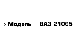  › Модель ­ ВАЗ 21065